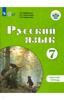 Русский язык 7кл Раб. тет.(По Бгажноковой) (VIIIв)