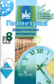 Геометрия 8кл [Дидактические материалы]