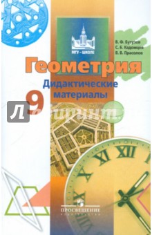 Геометрия 9кл [Дидактические материалы]