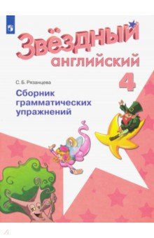 Английский язык 4кл [Сборник граммат. упражнений]