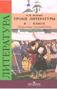 Уроки литературы 7кл [Поур. разр.] уч. Коровиной