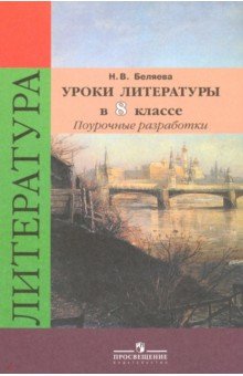 Уроки литературы 8кл [Поур. разр.] уч. Коровиной