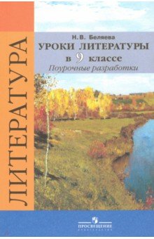 Уроки литературы 9кл [Поур. разр.] уч. Коровиной