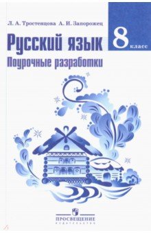 Рус. язык 8кл [Поурочн. разраб.] ФГОС