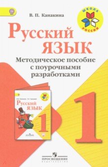 Рус.язык 1кл [Метод. пос. с поур. разраб.] ФГОС