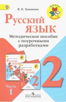 Рус.язык 2кл Ч1 [Метод. пос. с поур. разраб.] ФГОС