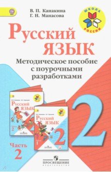 Рус.язык 2кл Ч2 [Метод. пос. с поур. разраб.] ФГОС