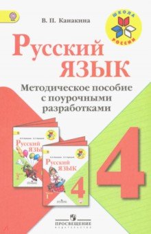 Рус.язык 4кл [Метод. пос. с поур. разраб.] ФГОС