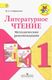 Литературное чтение 1кл [Метод рек] уч. Климановой