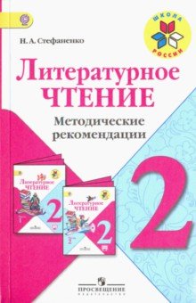 Литературное чтение 2кл [Метод рек] уч. Климановой