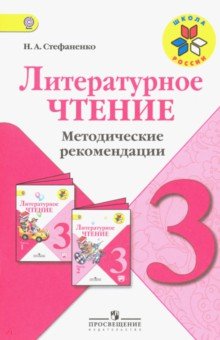 Литературное чтение 3кл [Метод рек] уч. Климановой