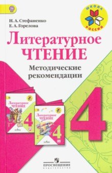 Литературное чтение 4кл [Метод рек] уч. Климановой