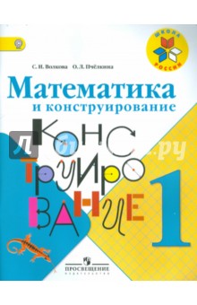 Математика и конструирование 1кл [Пособие] ФГОС