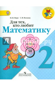 Для тех, кто любит математику 2кл