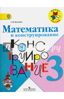 Математика и конструирование 3кл [Пособие] ФГОС