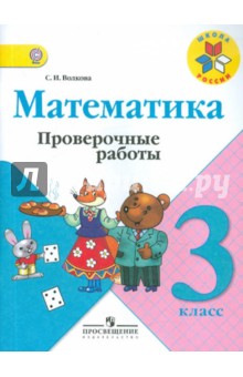 Математика 3кл [Проверочные работы] ФГОС