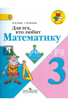 Для тех, кто любит математику 3кл