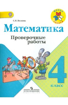 Математика 4кл [Проверочные работы] ФГОС