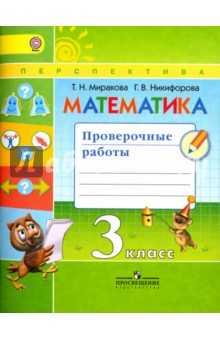 Математика 3кл [Проверочные работы] к уч.Дорофеева
