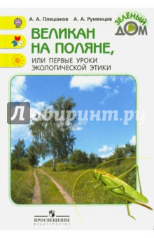 Великан на поляне [Книга для учащихся] ФГОС (мяг)