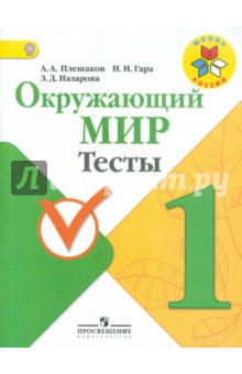 Окружающий мир 1кл [Тесты] ФГОС