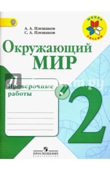 Окружающий мир 2кл [Проверочные работы]