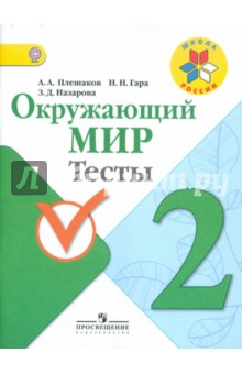 Окружающий мир 2кл [Тесты] ФГОС