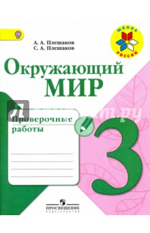 Окружающий мир 3кл [Проверочные работы]