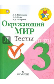 Окружающий мир 3кл [Тесты] ФГОС
