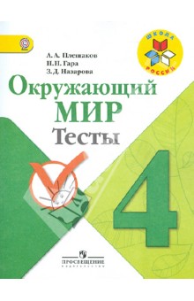 Окружающий мир 4кл [Тесты] ФГОС