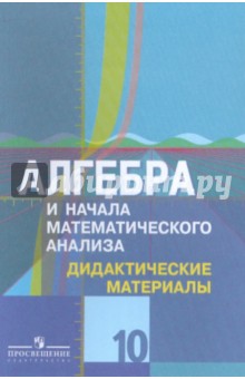 Алгебра и нач.мат.ан.10кл [д.м.]баз и угл. Колягин