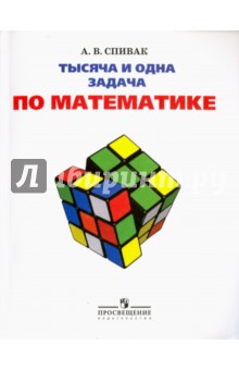Тысяча и одна задача по математике 5-7кл