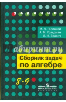 Алгебра 8-9кл [Сборник задач угл.изуч.]