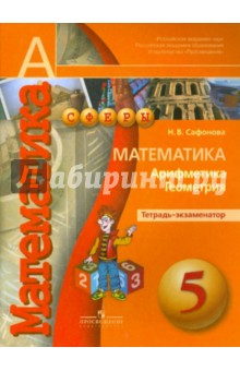 Математика Арифмет. Геометрия 5кл [Тетрадь-экзам.]