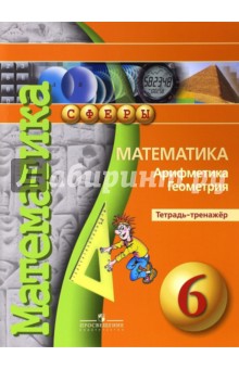 Математика 6кл [Тетрадь-тренажер]