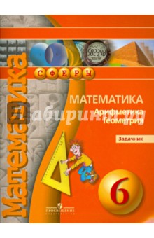 Математика. Арифметика. Геометрия 6кл [Задачник]