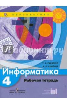 Информатика 4кл [Рабочая тетрадь] ФГОС