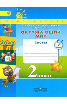 Окружающий мир 2кл [Тесты]