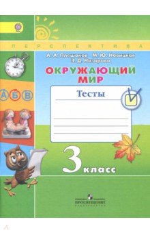 Окружающий мир 3кл [Тесты]