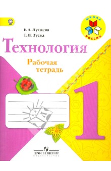 Технология 1кл [Рабочая тетрадь+вкладка] ФГОС