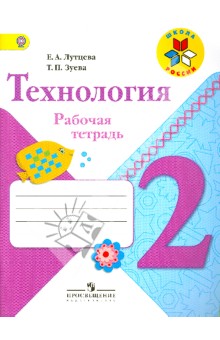 Технология 2кл [Рабочая тетрадь+вкладка] ФГОС