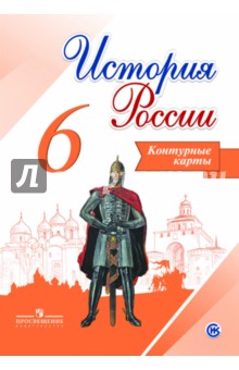 История России 6кл [Контурные карты]