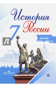 История России 7кл [Атлас]