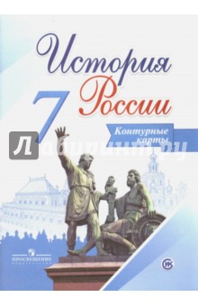 История России 7кл [Контурные карты]