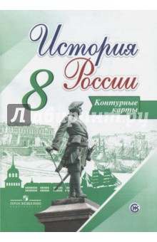 История России 8кл [Контурные карты]