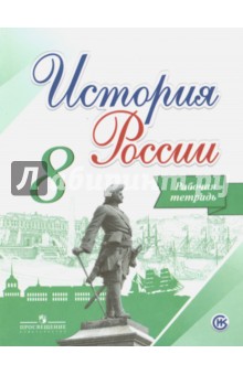 История России 8кл [Рабочая тетрадь]