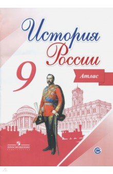 История России 9кл [Атлас]