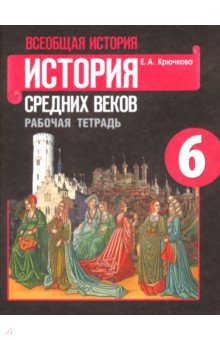 История Средних веков 6кл [Раб. тет.] к Агибаловой