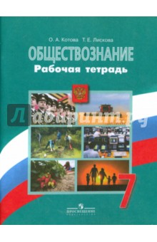 Обществознание 7кл [Рабочая тетрадь] ФГОС зеленая