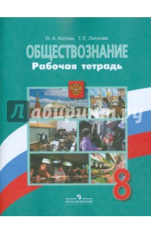 Обществознание 8кл [Рабочая тетрадь] зеленая